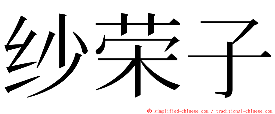 纱荣子 ming font