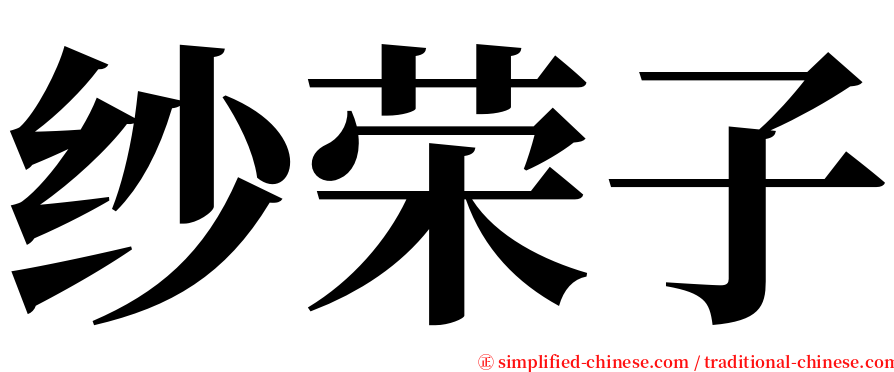 纱荣子 serif font