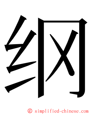 纲 ming font