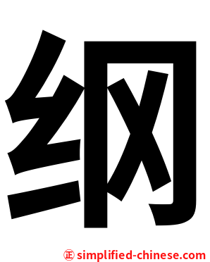 纲