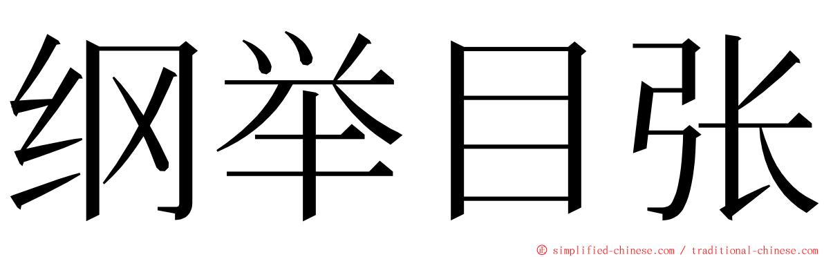 纲举目张 ming font