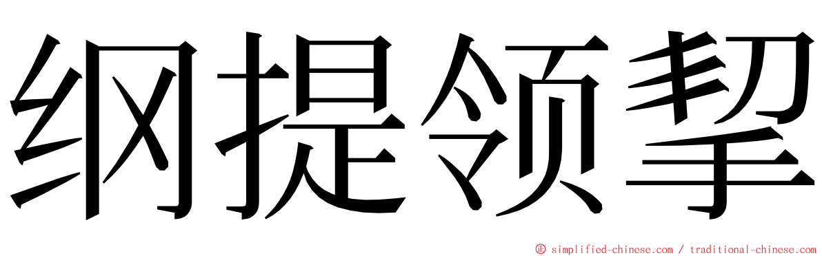 纲提领挈 ming font