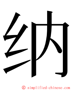 纳 ming font