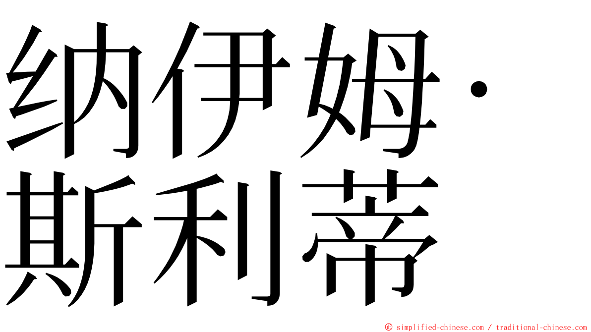 纳伊姆·斯利蒂 ming font