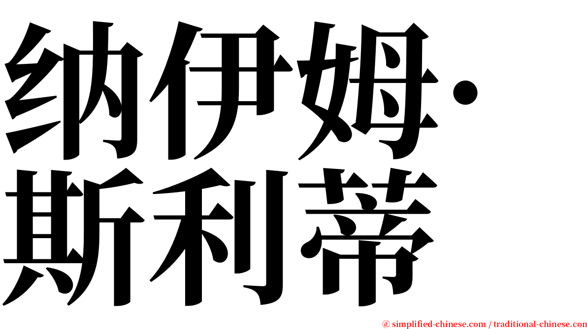 纳伊姆·斯利蒂 serif font