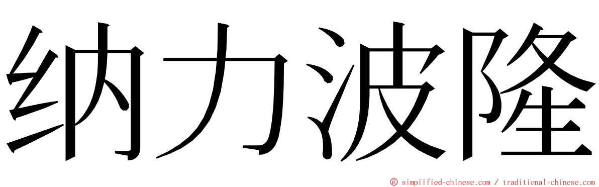 纳力波隆 ming font