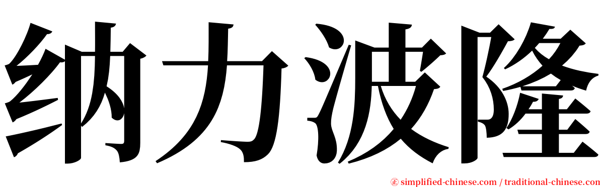 纳力波隆 serif font