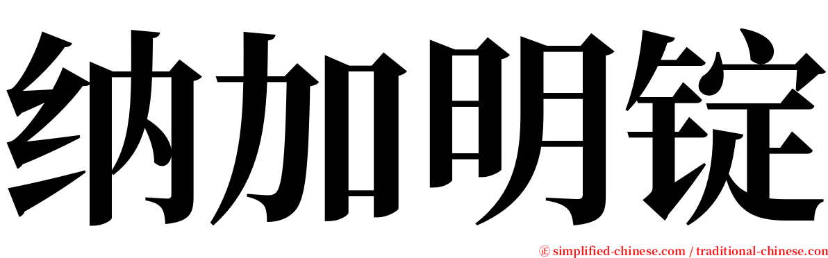 纳加明锭 serif font