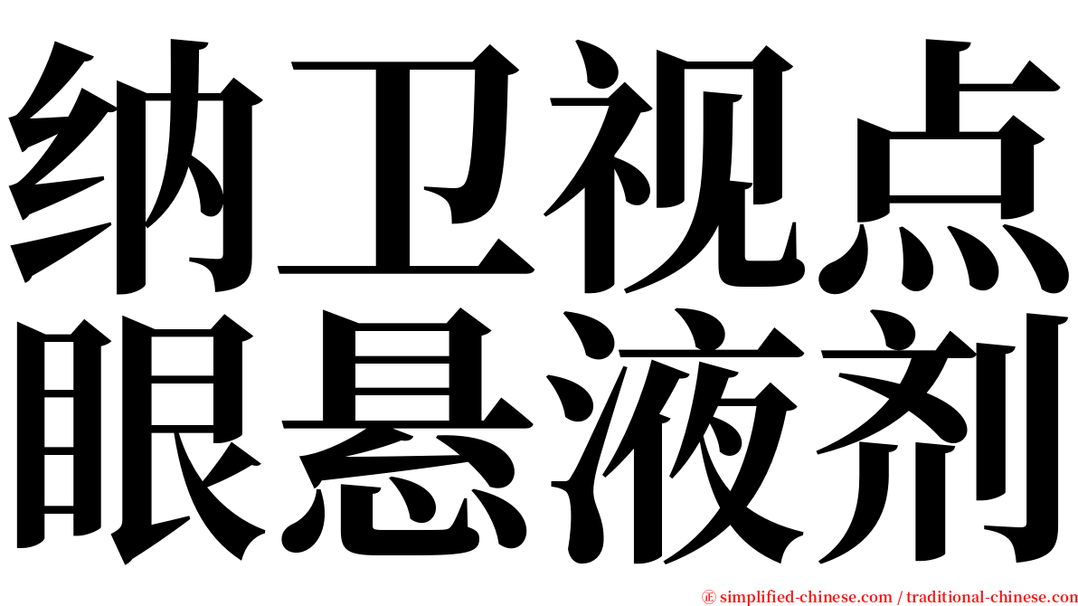 纳卫视点眼悬液剂 serif font