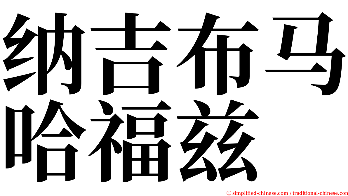 纳吉布马哈福兹 serif font