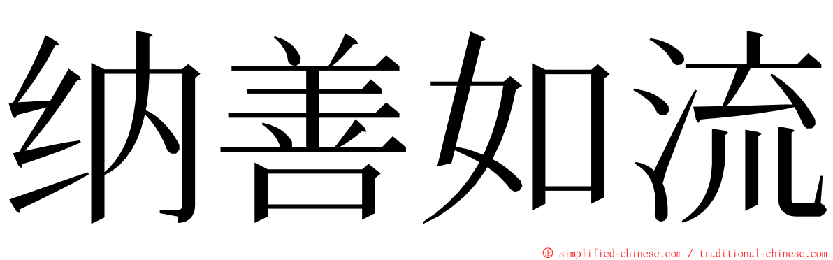 纳善如流 ming font