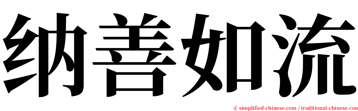 纳善如流 serif font