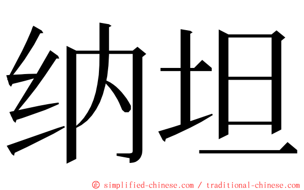 纳坦 ming font