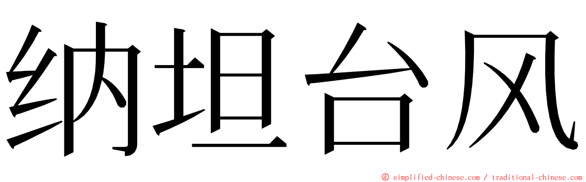 纳坦台风 ming font