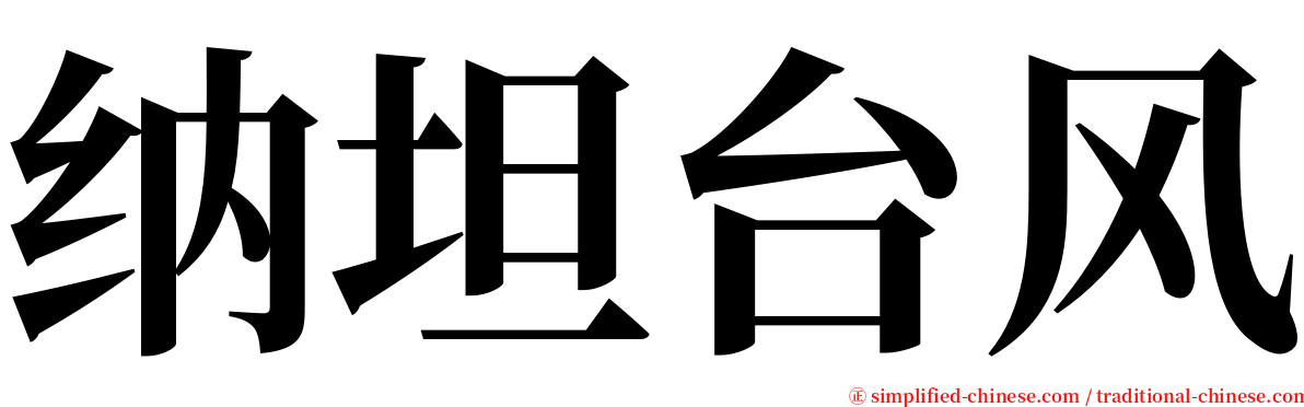 纳坦台风 serif font