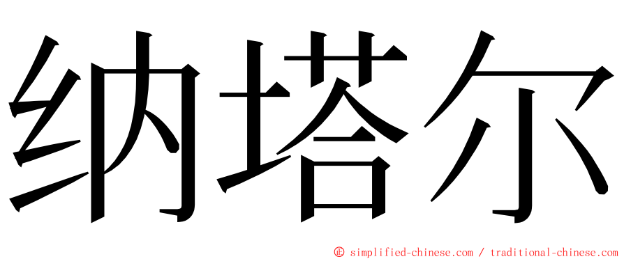 纳塔尔 ming font