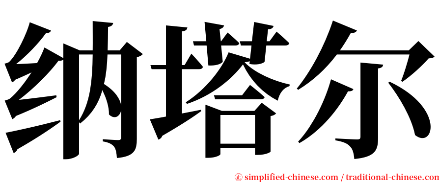 纳塔尔 serif font