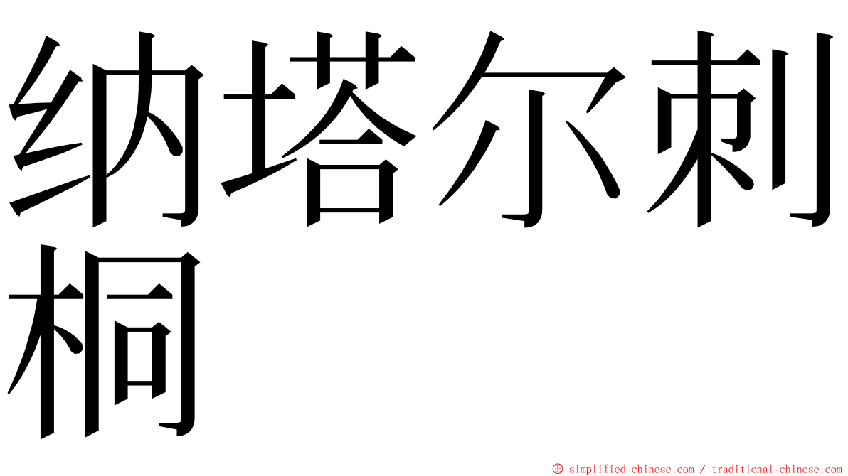 纳塔尔刺桐 ming font