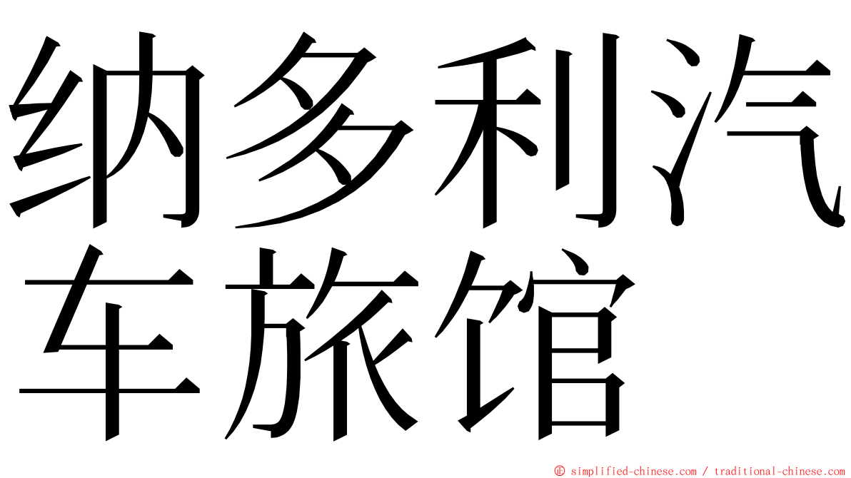 纳多利汽车旅馆 ming font