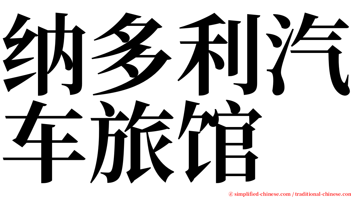 纳多利汽车旅馆 serif font