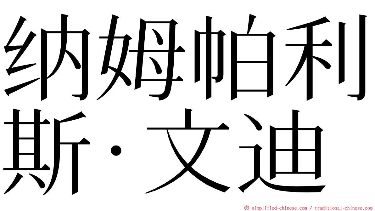 纳姆帕利斯·文迪 ming font