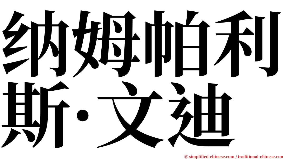 纳姆帕利斯·文迪 serif font