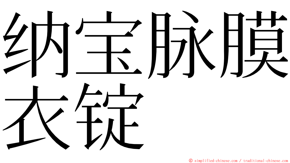 纳宝脉膜衣锭 ming font