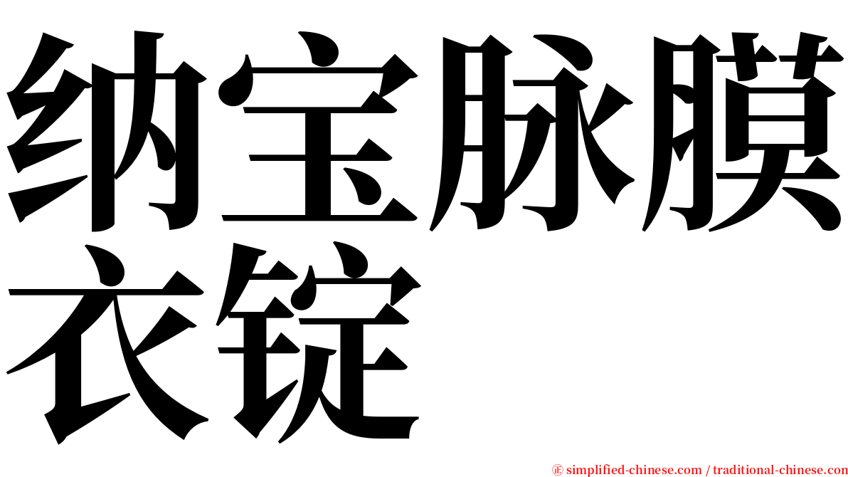 纳宝脉膜衣锭 serif font