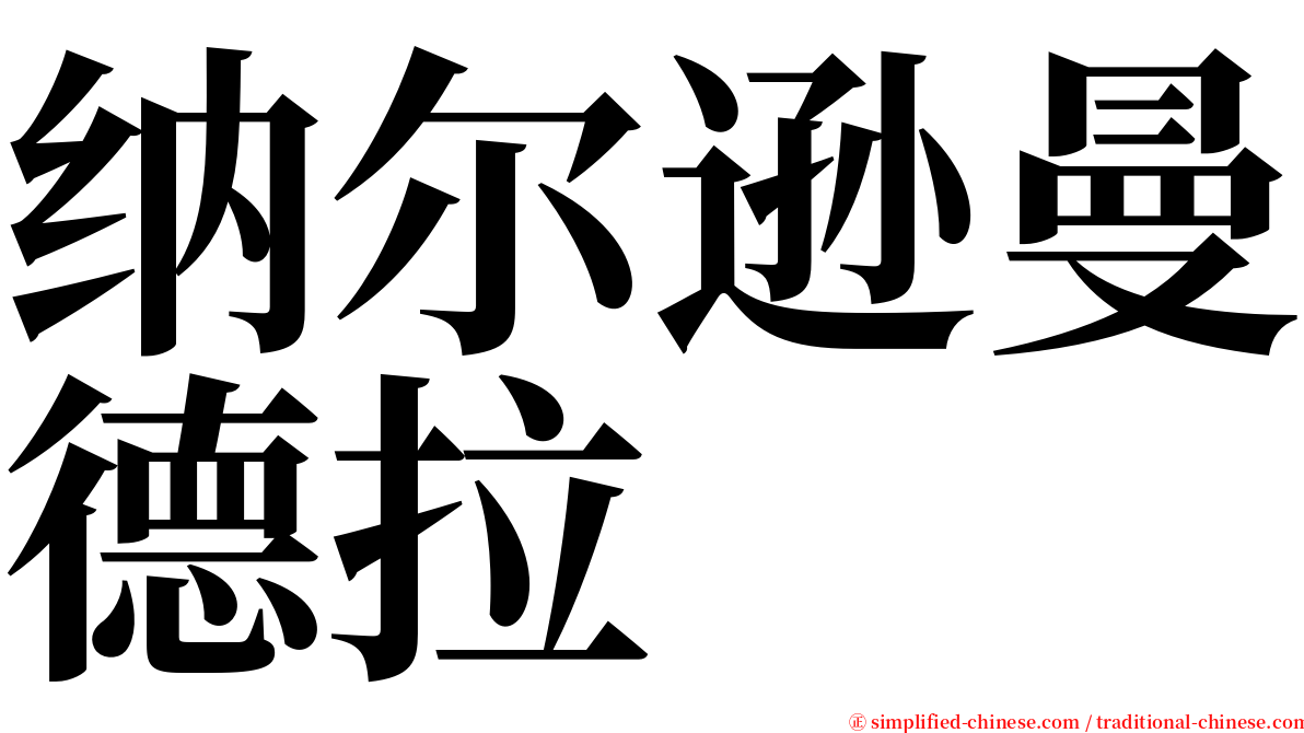 纳尔逊曼德拉 serif font