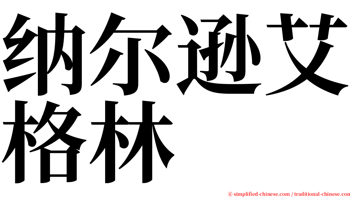 纳尔逊艾格林 serif font