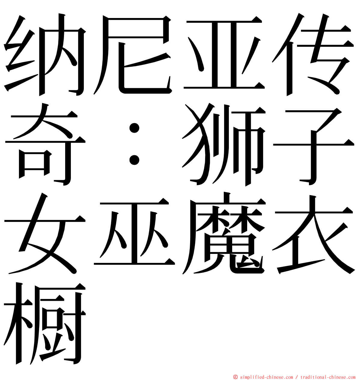 纳尼亚传奇：狮子女巫魔衣橱 ming font