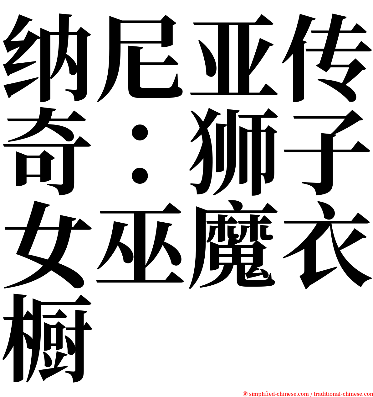 纳尼亚传奇：狮子女巫魔衣橱 serif font