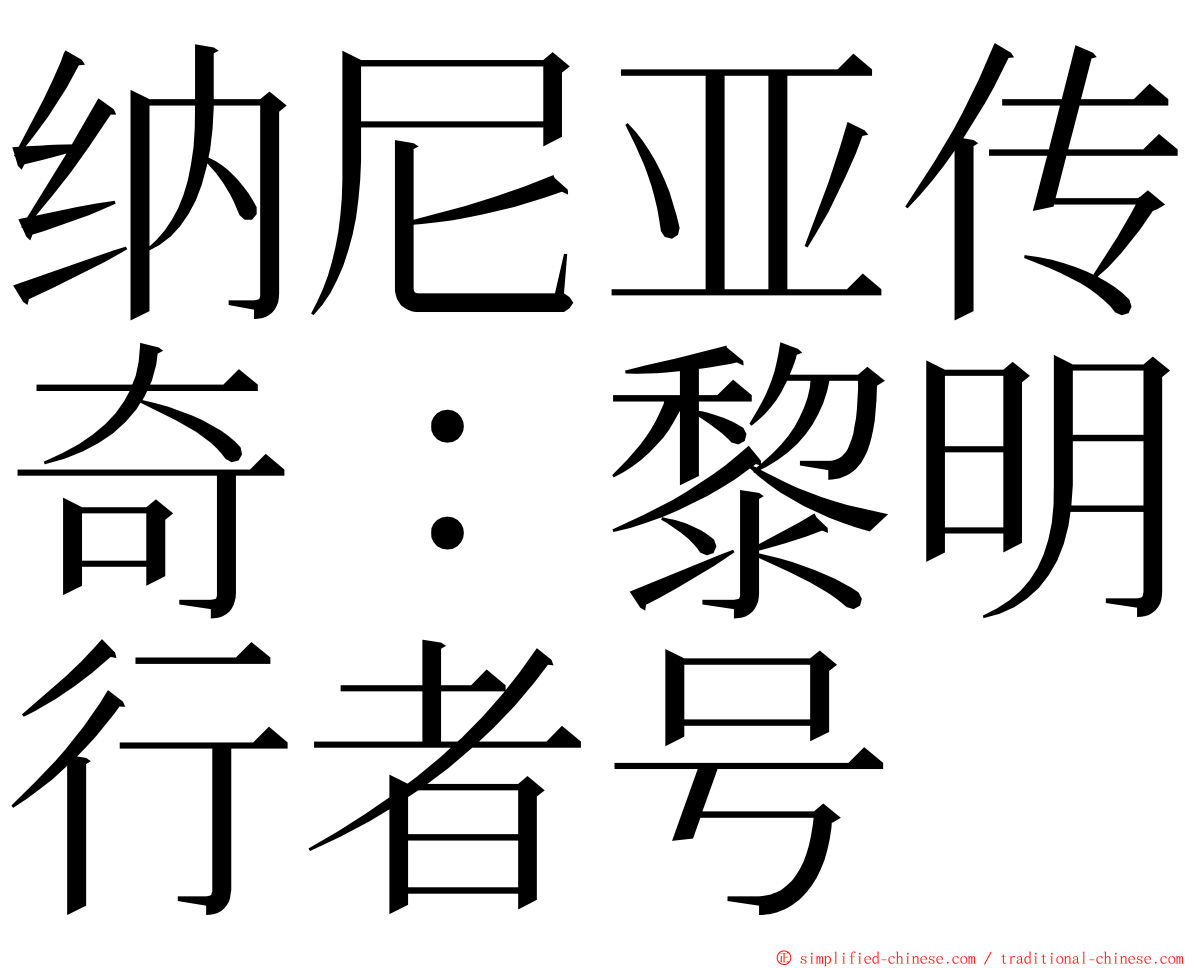 纳尼亚传奇：黎明行者号 ming font