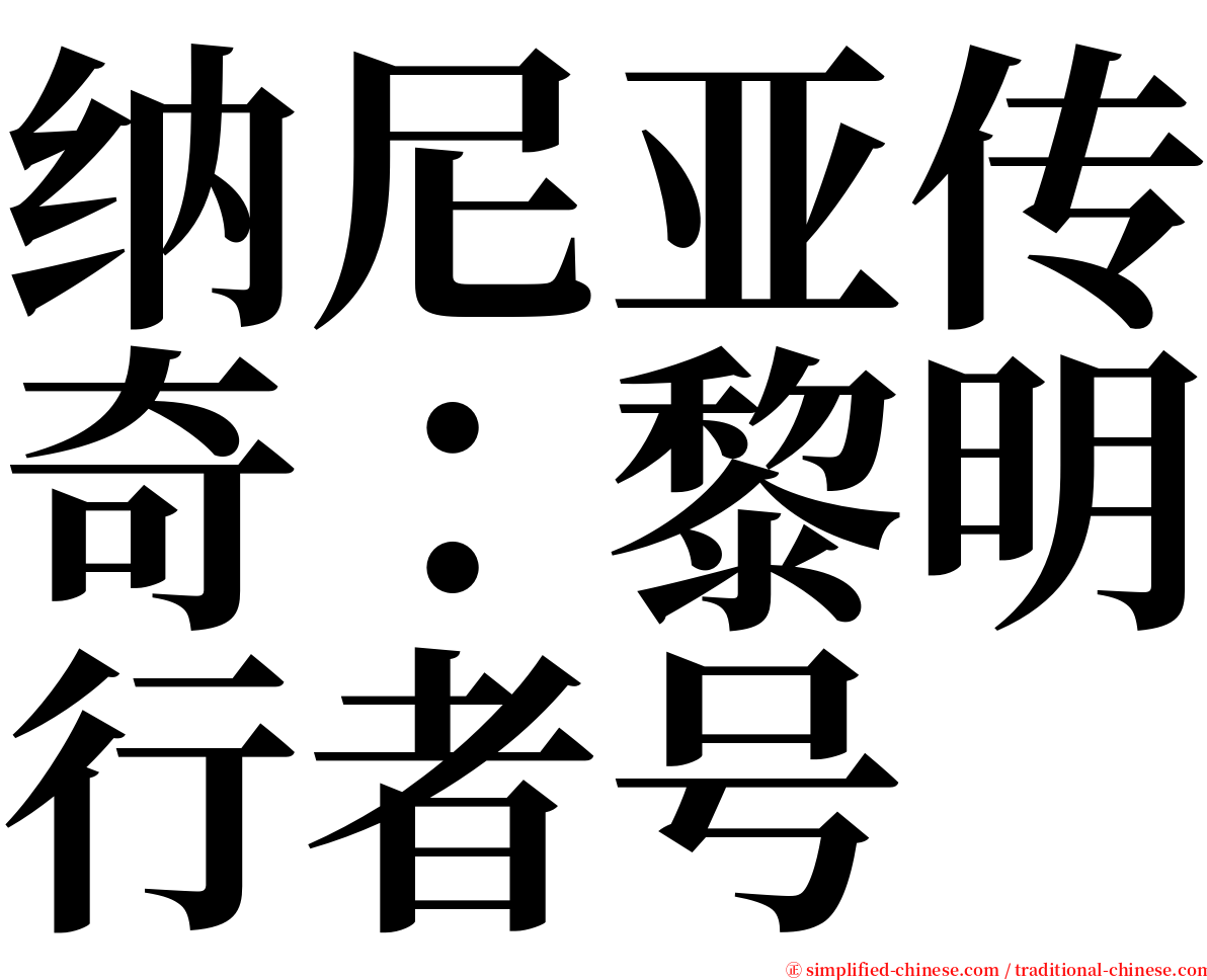 纳尼亚传奇：黎明行者号 serif font