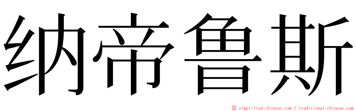 纳帝鲁斯 ming font