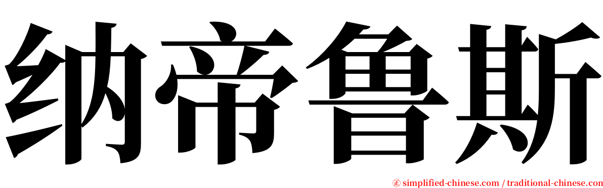 纳帝鲁斯 serif font