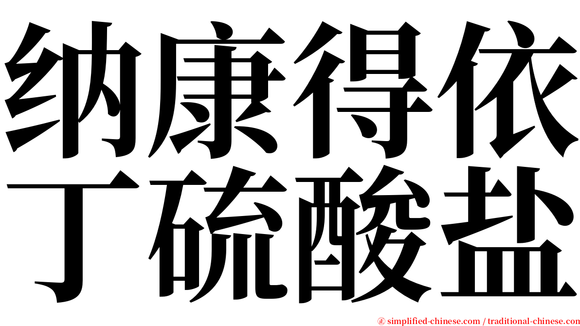 纳康得依丁硫酸盐 serif font