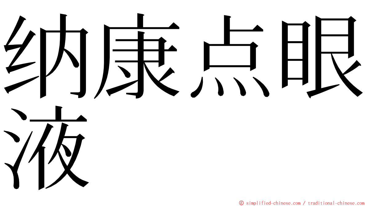 纳康点眼液 ming font