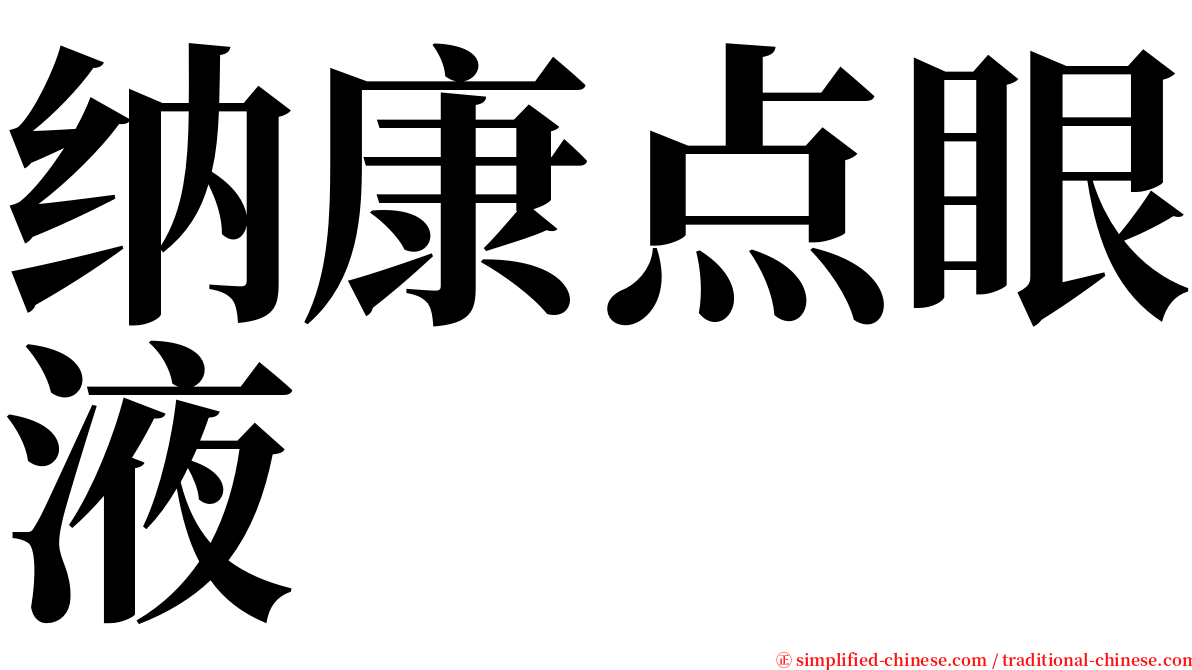 纳康点眼液 serif font