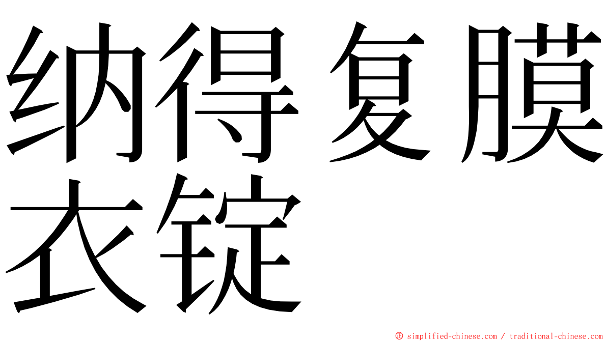 纳得复膜衣锭 ming font