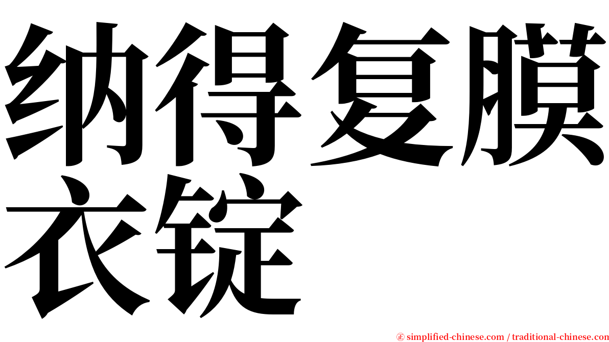 纳得复膜衣锭 serif font