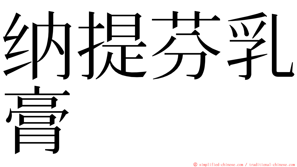 纳提芬乳膏 ming font