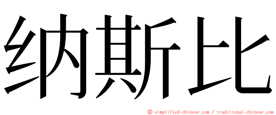 纳斯比 ming font