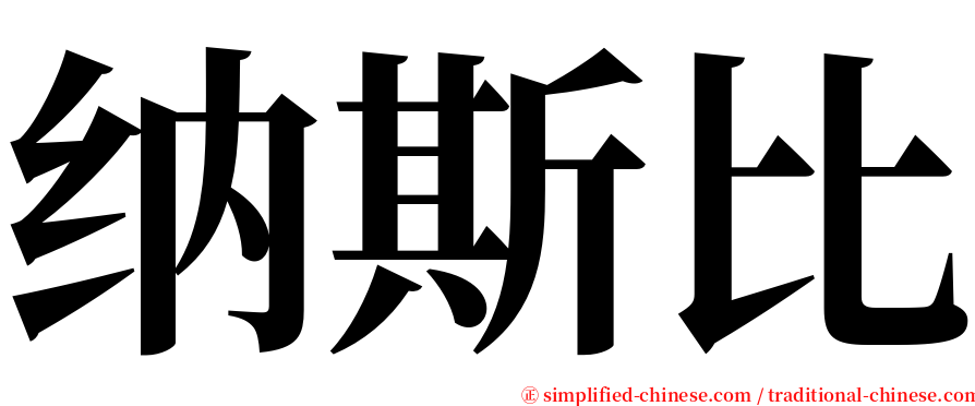 纳斯比 serif font