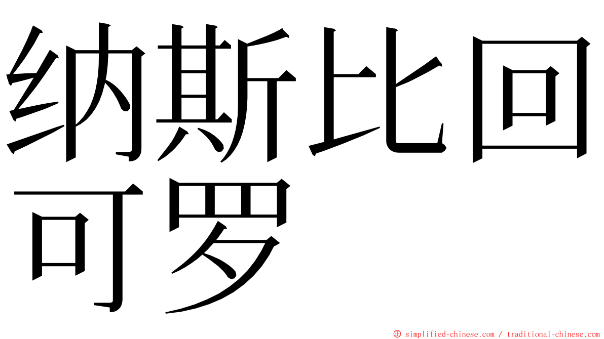 纳斯比回可罗 ming font