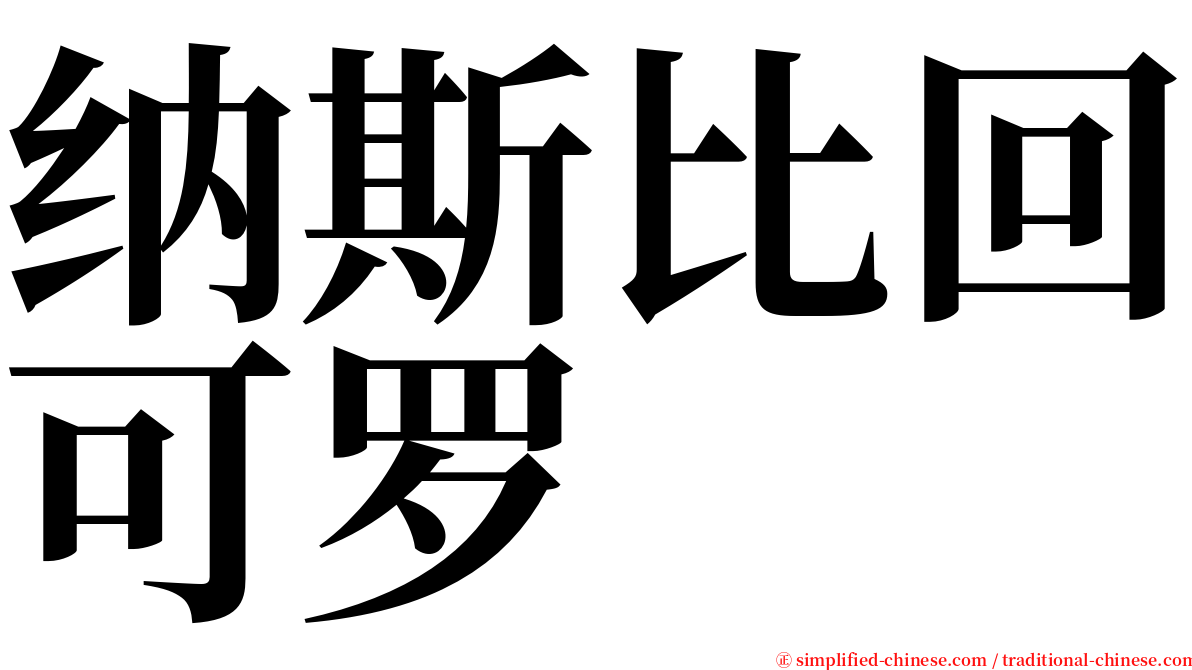 纳斯比回可罗 serif font