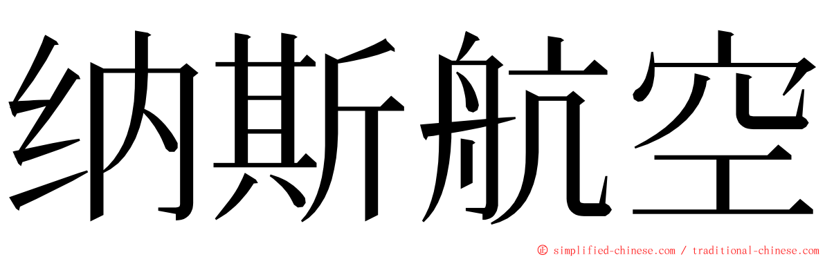 纳斯航空 ming font