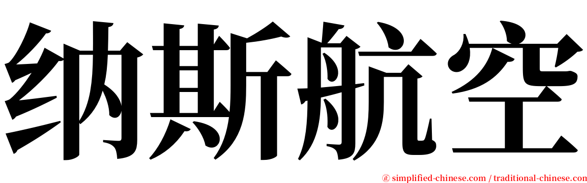 纳斯航空 serif font