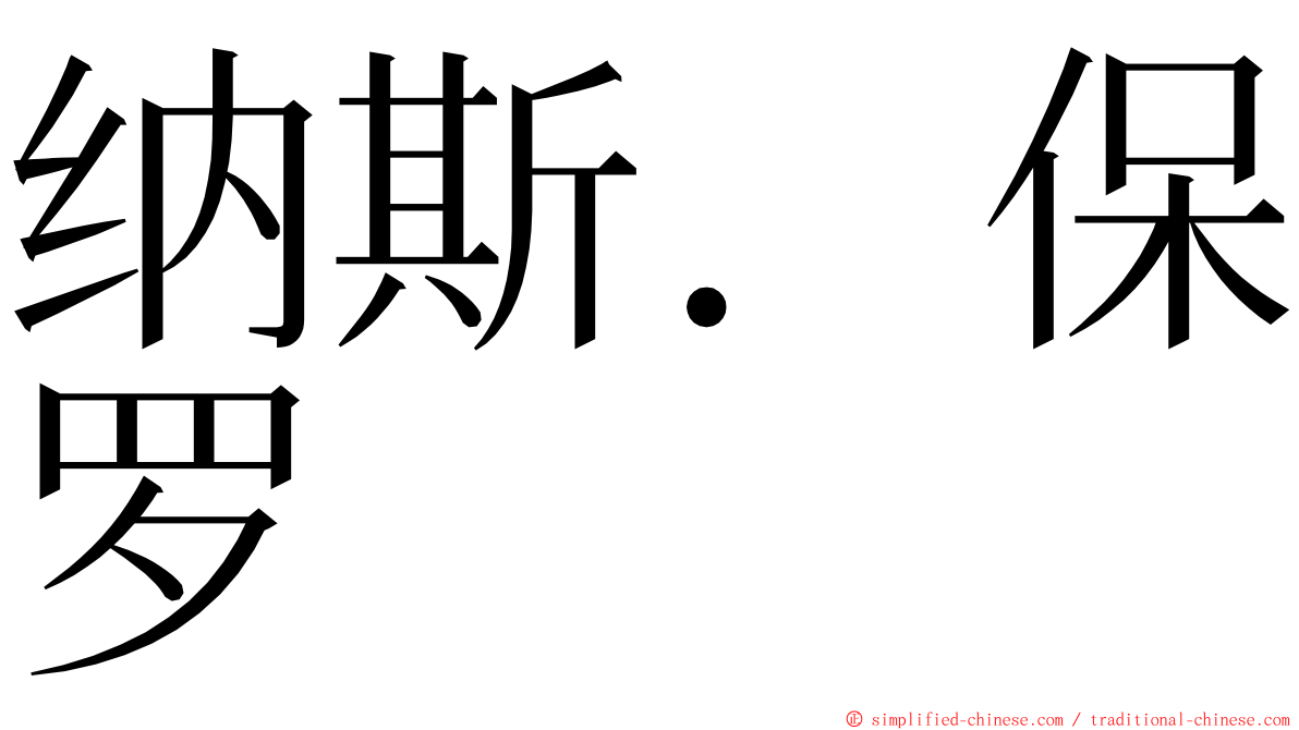 纳斯．保罗 ming font