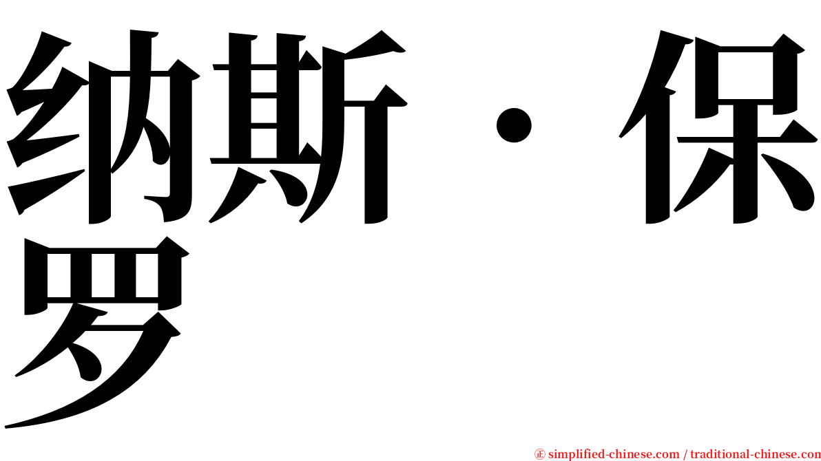 纳斯．保罗 serif font